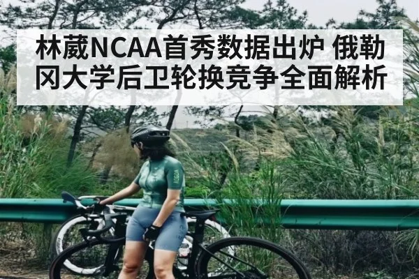 林葳NCAA首秀数据出炉 俄勒冈大学后卫轮换竞争全面解析