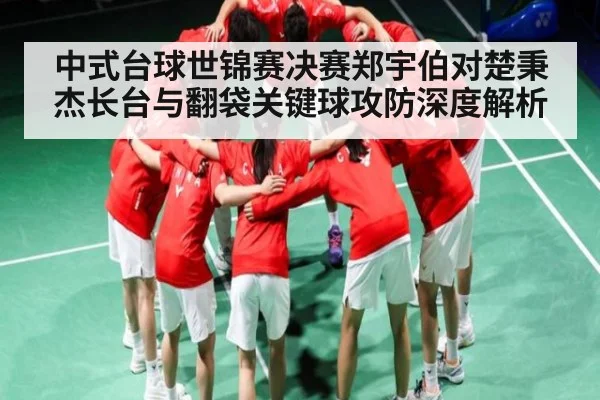 中式台球世锦赛决赛郑宇伯对楚秉杰长台与翻袋关键球攻防深度解析
